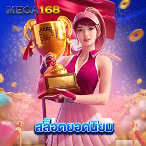 mega168 สล็อตยอดนิยม