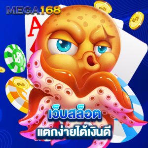 mega168 เว็บสล็อตแตกง่ายได้เงินดี