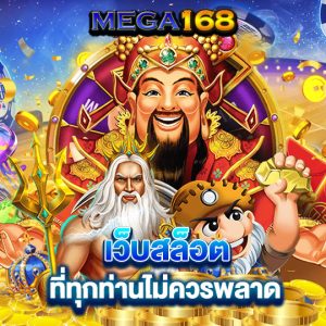 mega168 เว็บสล็อตที่ทุกท่านไม่ควรพลาด