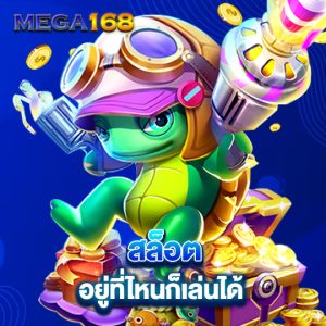 mega168 สล็อตอยู่ที่ไหนก็เล่นได้