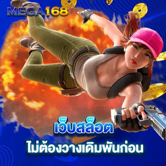 mega168 เว็บสล็อตไม่ต้องวางเดิมพันก่อน