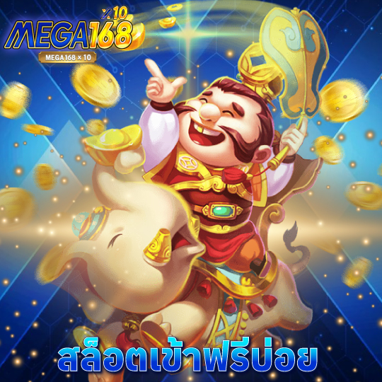 mega168 สล็อตเข้าฟรีบ่อย