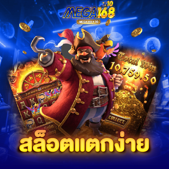 mega168 สล็อตแตกง่าย