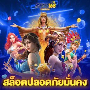 mega168 สล็อตปลอดภัยมั่งคง