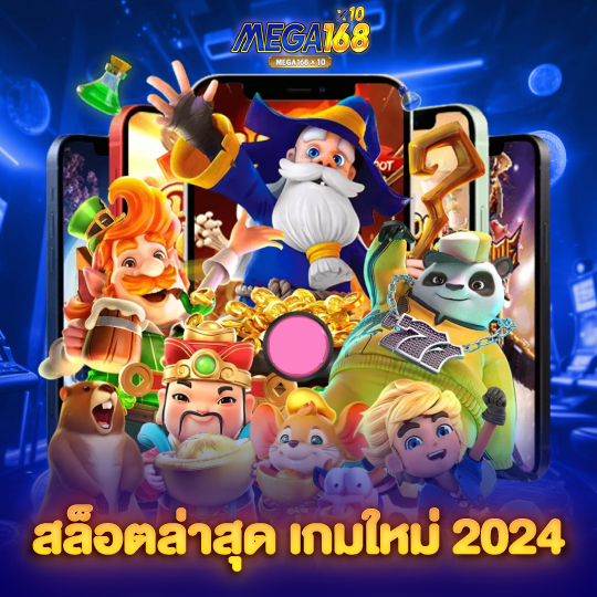 mega168 สล็อตล่าสุด เกมใหม่ 2024