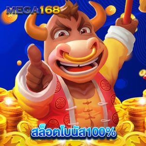 mega168 สล็อตโบนัส100%