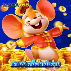 mega168 เดิมพันสล็อตเล่นง่าย