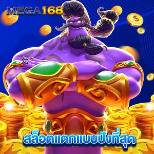 mega168 สล็อตแตกแบบปังที่สุด