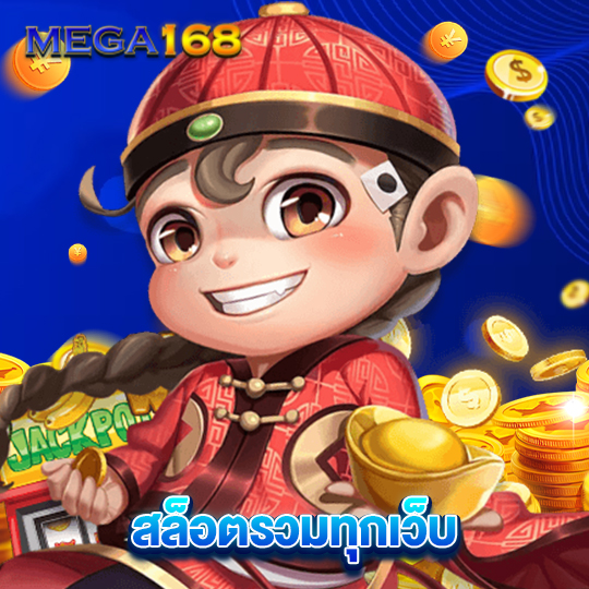 mega168 สล็อตรวมทุกเว็บ