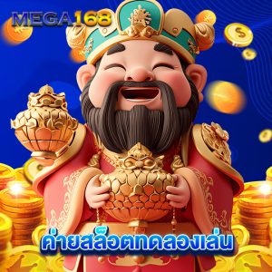 mega168 ค่ายสล็อตทดลองเล่น