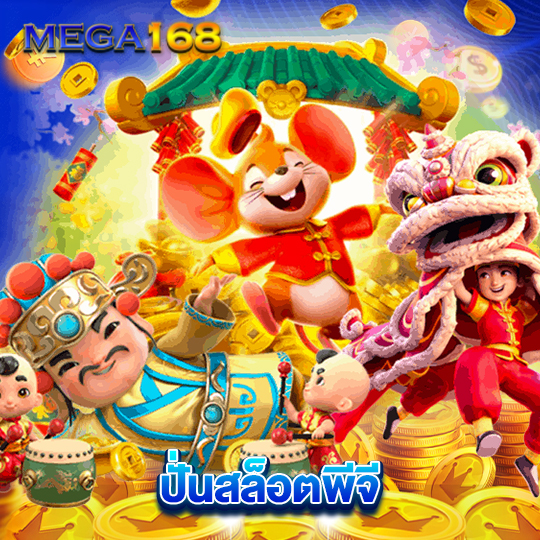 mega168 ปั่นสล้อตฟรี