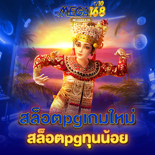 mega168 สล็อตpgเกมใหม่