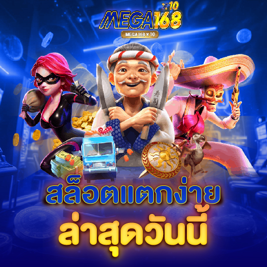 mega168 สล็อตแตกง่าย