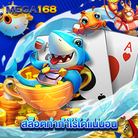 mega168 สล็อตทำกำไร่ได้แน่นอน