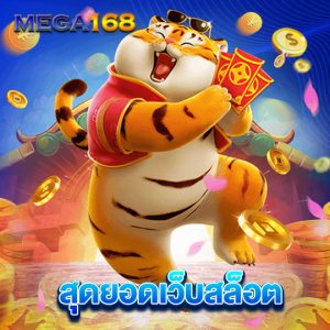 mega168 สุดยอดเว็บสล็อต