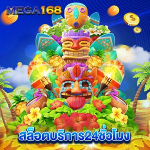 mega168 สล็อตบริการ 24 ชั่วโมง