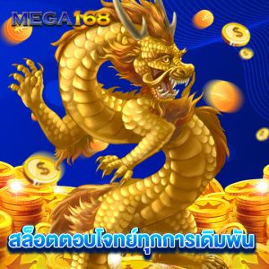 mega168 สล็อตตอบโจทย์ทุกการเดิมพัน