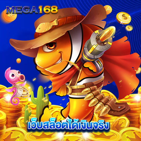 mega168 เว็บสล็อตได้เงินจริง