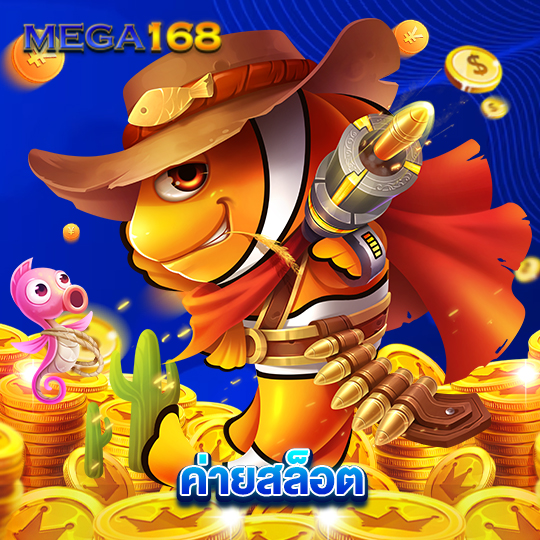 mega168 ค่ายสล็อต