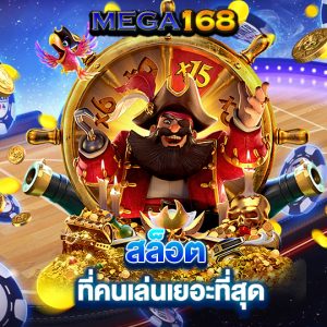 mega168 สล็อตที่คนเล่นเยอะที่สุด