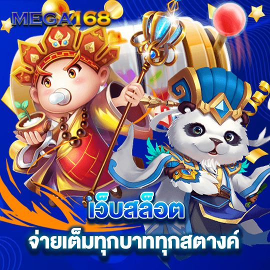 mega168 เว็บสล็อตจ่ายเต็มทุกบาททุกสตางค์