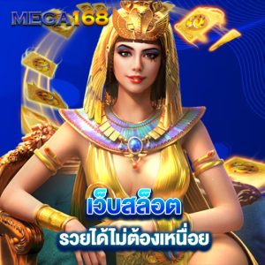 mega168 เว็บสล็อตรวยได้ไม่ต้องเหนื่อย