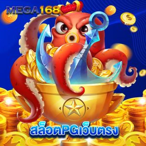 mega168 สล็อตPGเว็บตรง