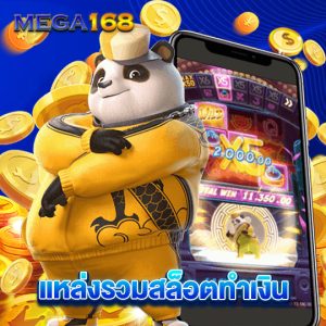 mega168 แหล่งรวมสล็อตทำเงิน