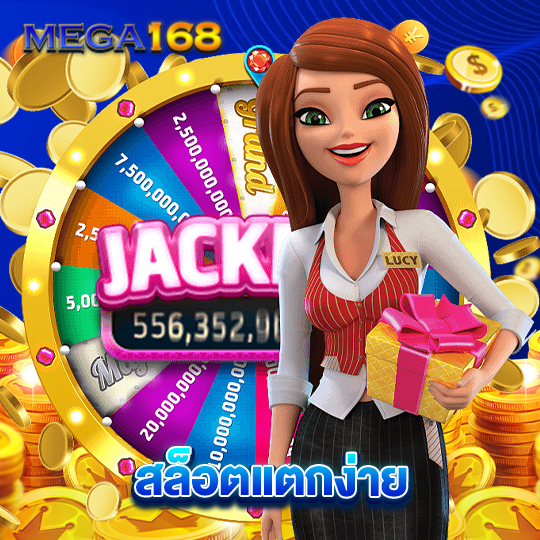 mega168 สล็อตแตกง่าย