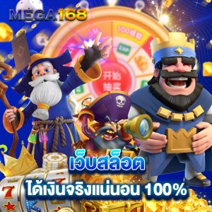 mega168 เว็บสล็อตได้เงินจริงแน่นอน 100%