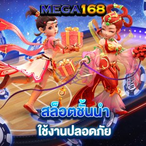 mega168 สล็อตชั้นนำ ใช้งานปลอดภัย