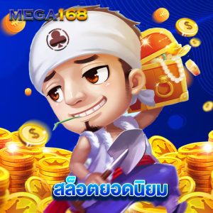 mega168 สล็อตยอดนิยม