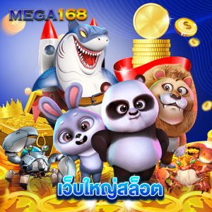 mega168 เว็บใหญ่สล็อต