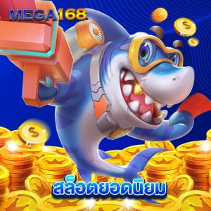 mega168 สล็อตยอดนิยม