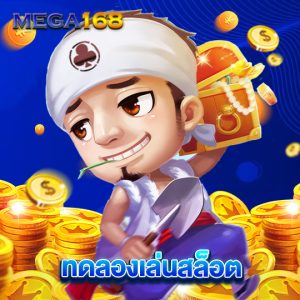 mega168 ทดลองเล่นสล็อต