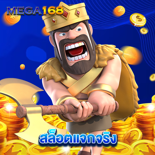 mega168 สล็อตแจกจริง