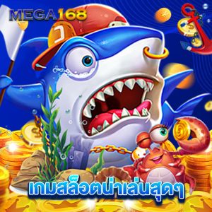 mega168 เกมสล็อตน่าเล่นสุดๆ