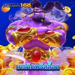 mega168 เครดิตฟรีสล็อต