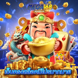 mega168 เว็บตรงสล็อตมีโปรมากมาย