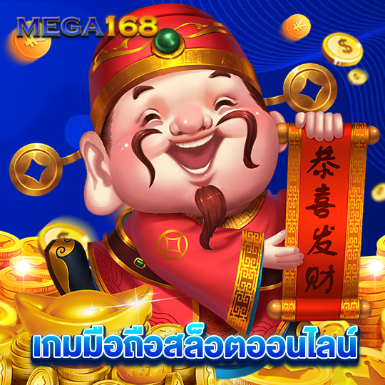 mega168 เกมมือถือสล็อตออนไลน์