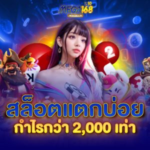 mega168 สล็อตแตกบ่อย กำไรกว่า 2,000 เท่า