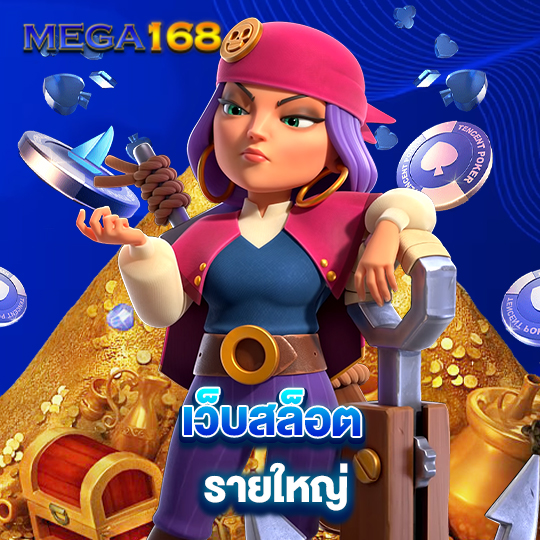 mega168 เว็บสล็อต รายใหญ่