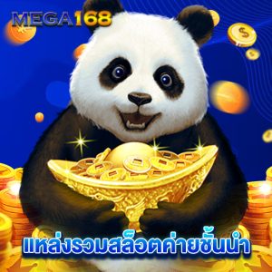 mega168 แหล่งรวมสล็อตชั้นนำ