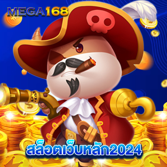 mega168 สล็อตเว็บหลัก2024