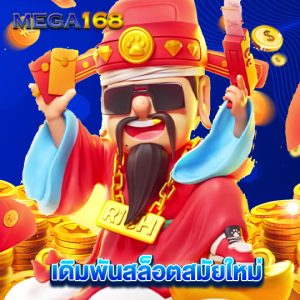 mega168 เดิมพันสล็อตสมัยใหม่